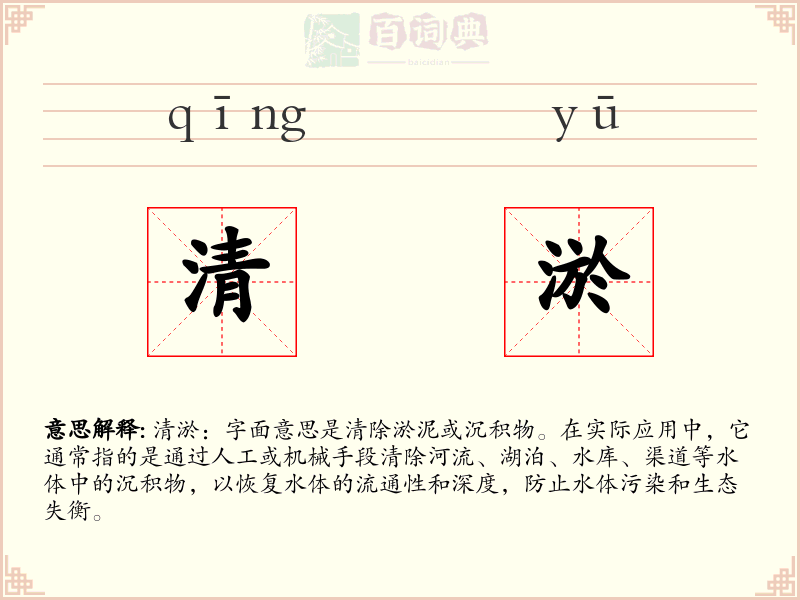 清淤