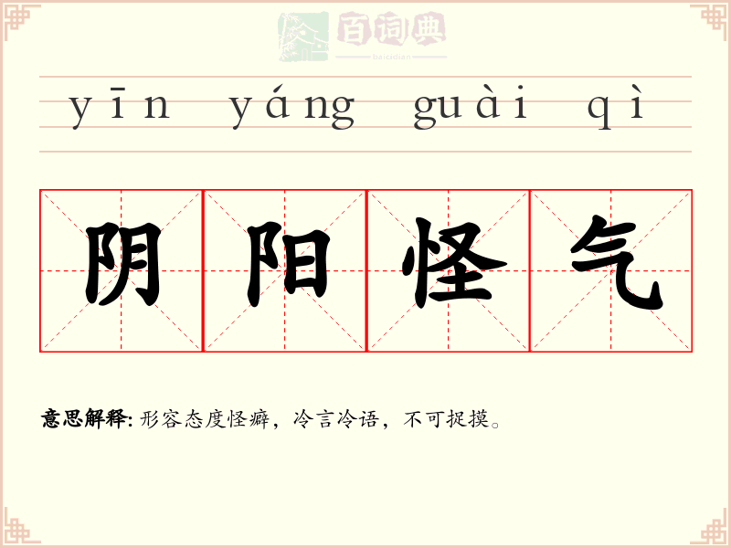 阴阳怪气