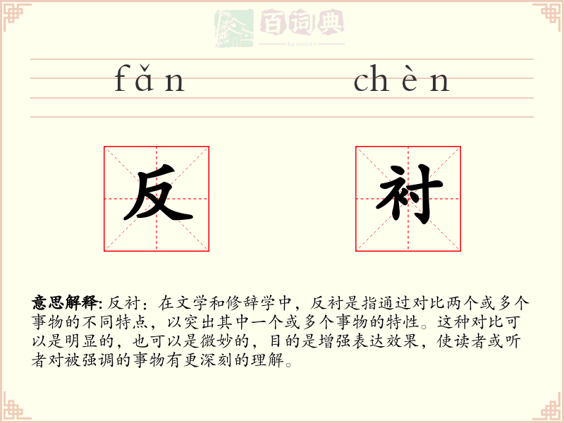 反衬