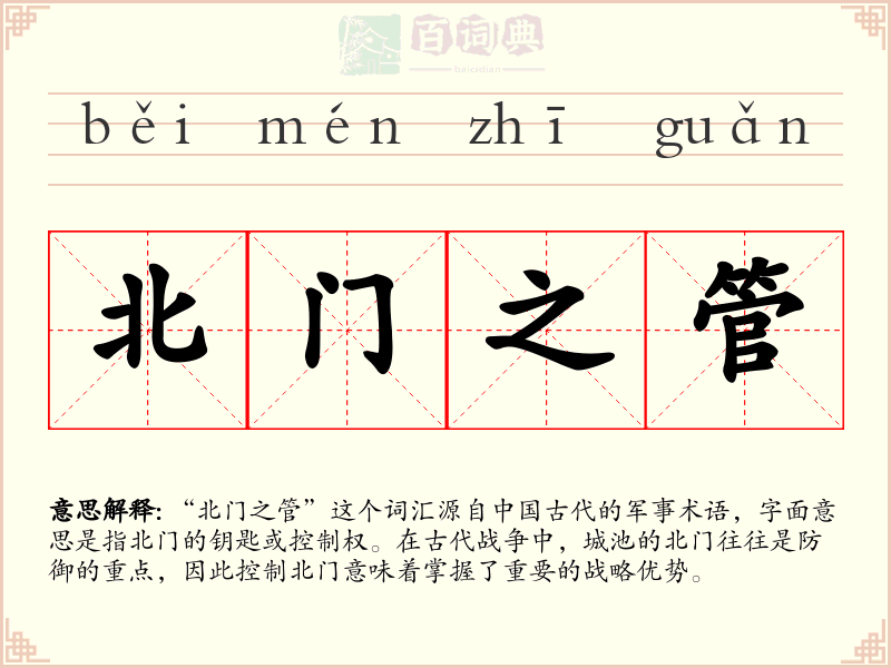北门之管