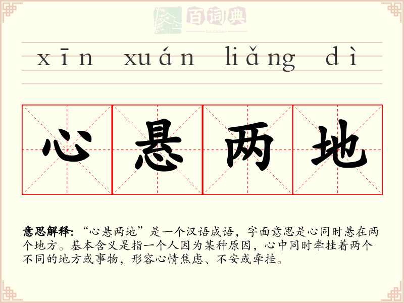 心悬两地