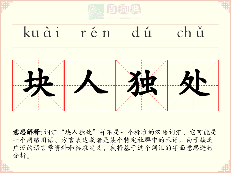块人独处
