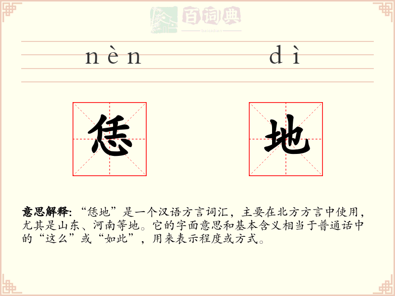 恁地