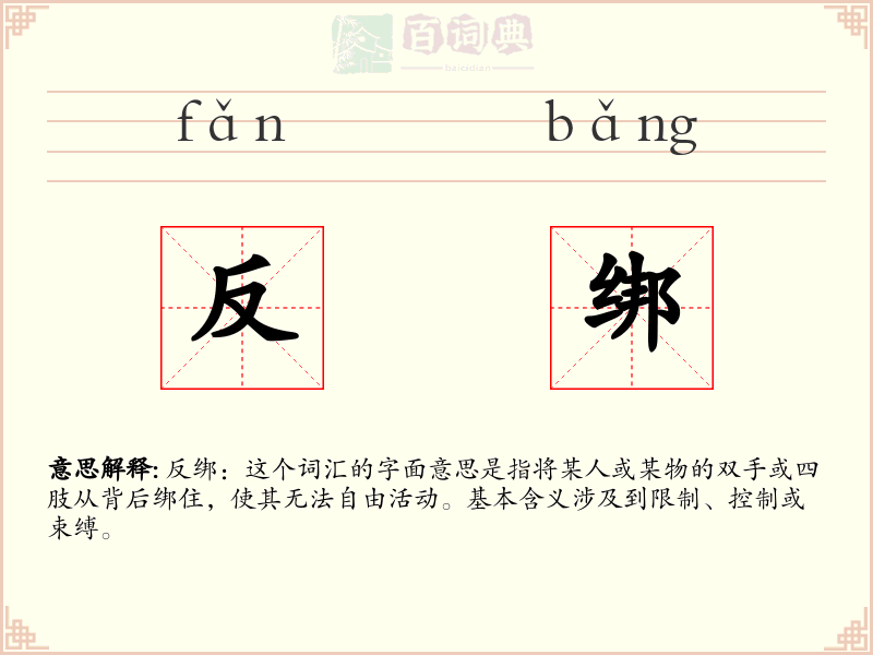 反绑