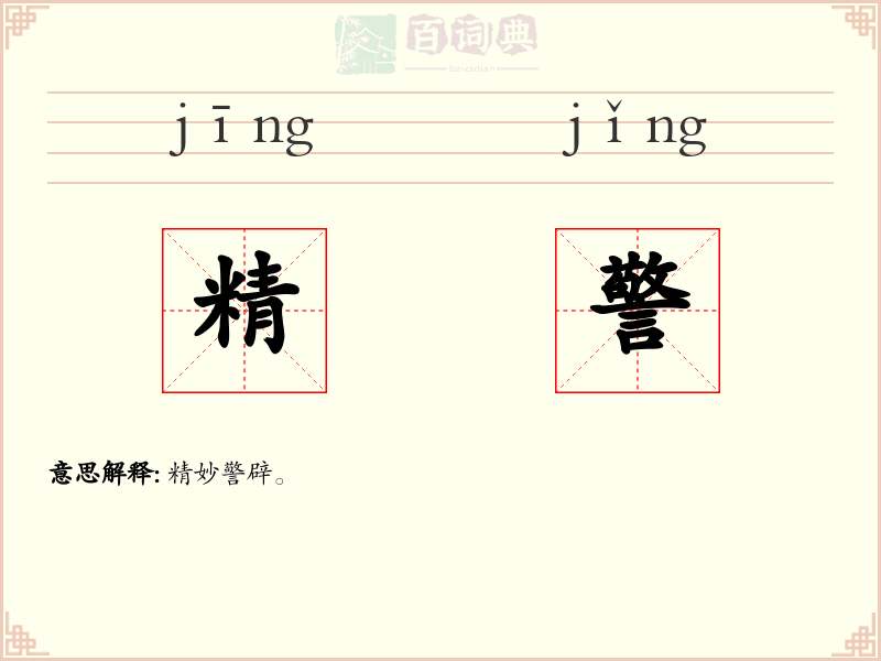 精警