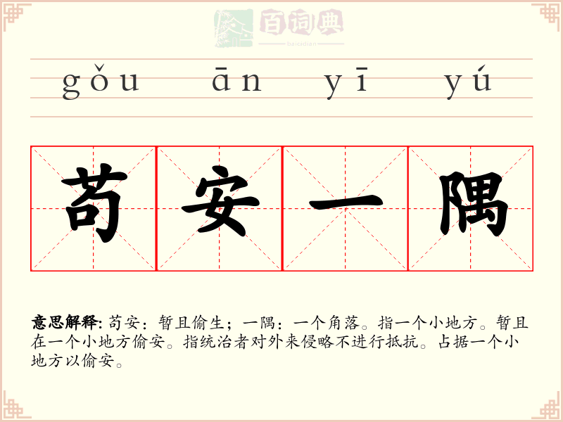 苟安一隅