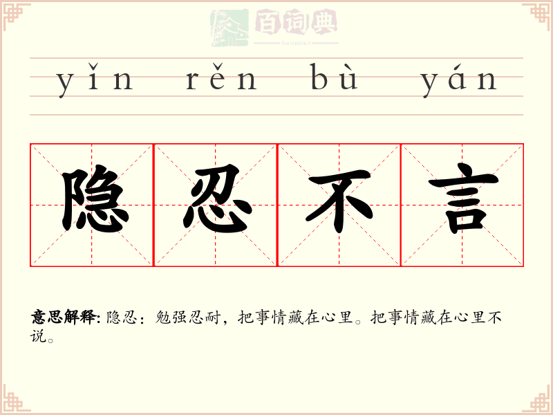 隐忍不言