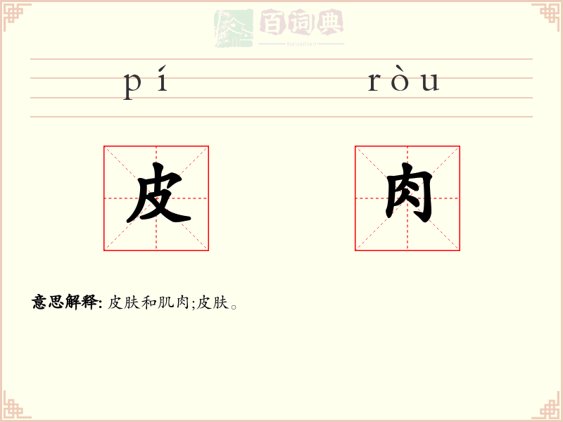 皮肉