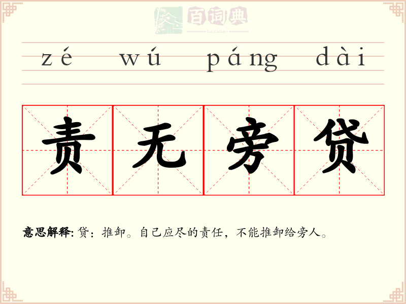 责无旁贷