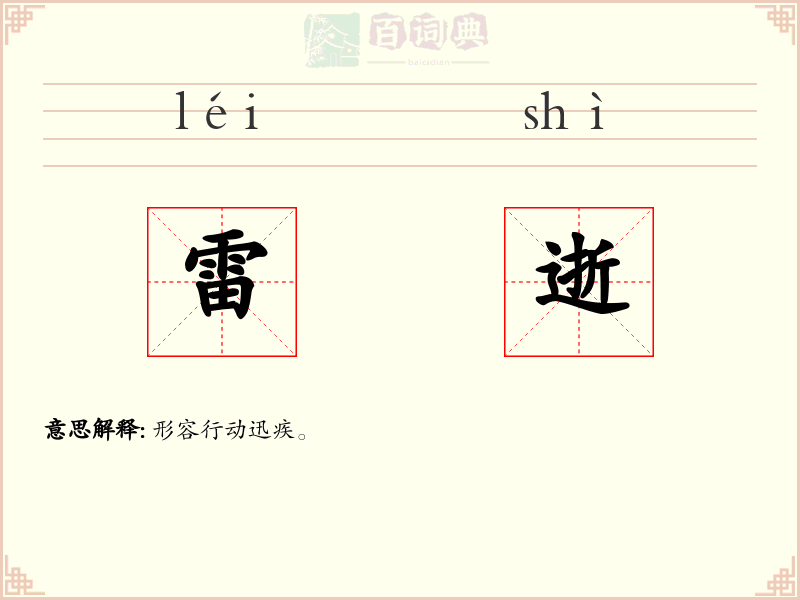 雷逝