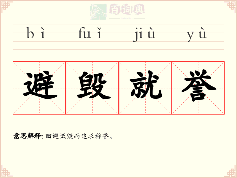 避毁就誉