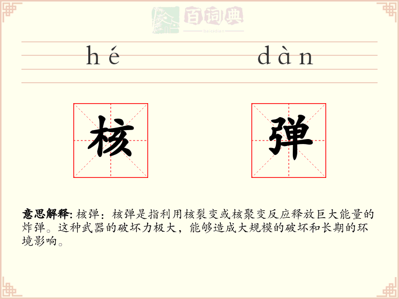 核弹