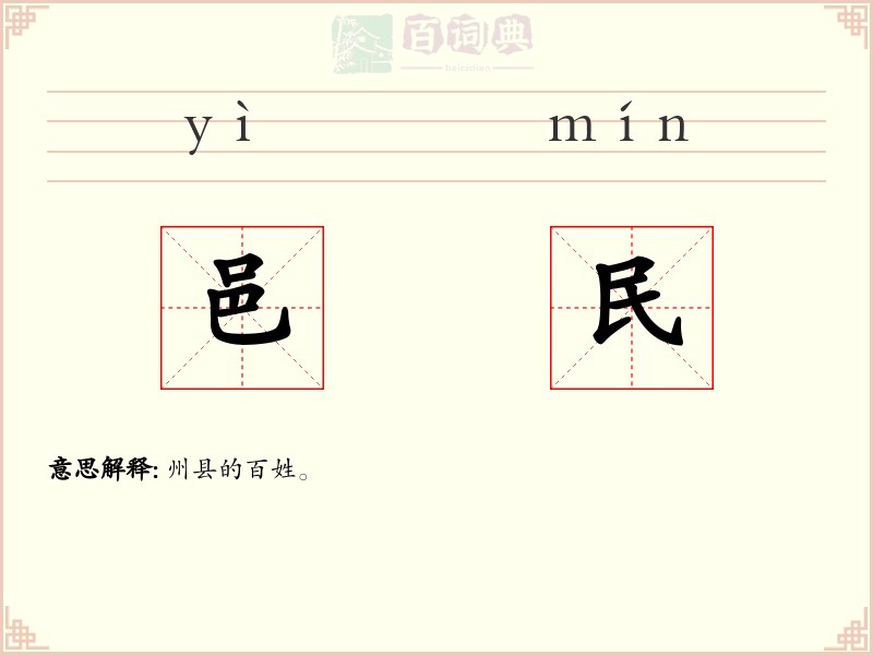 邑民