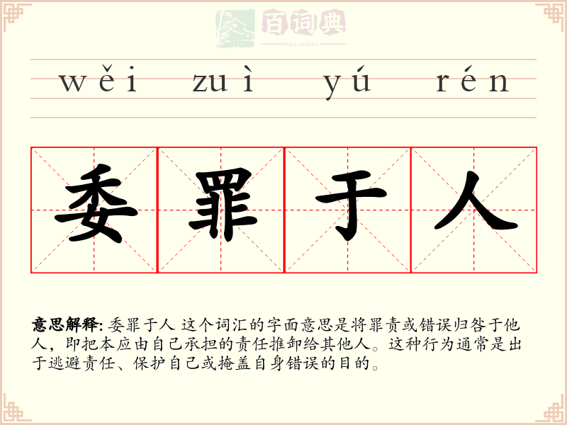委罪于人