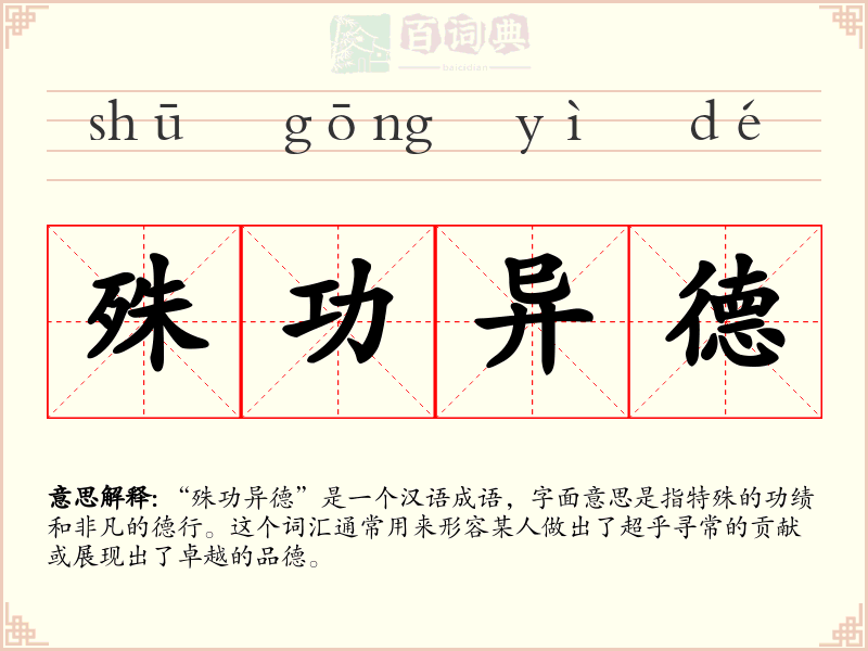 殊功异德