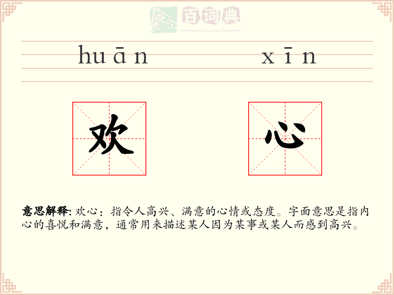欢心
