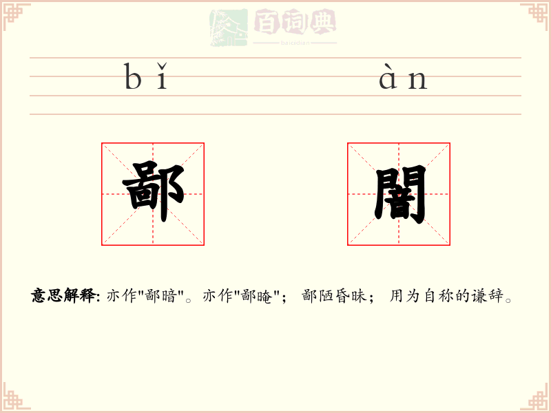 鄙闇