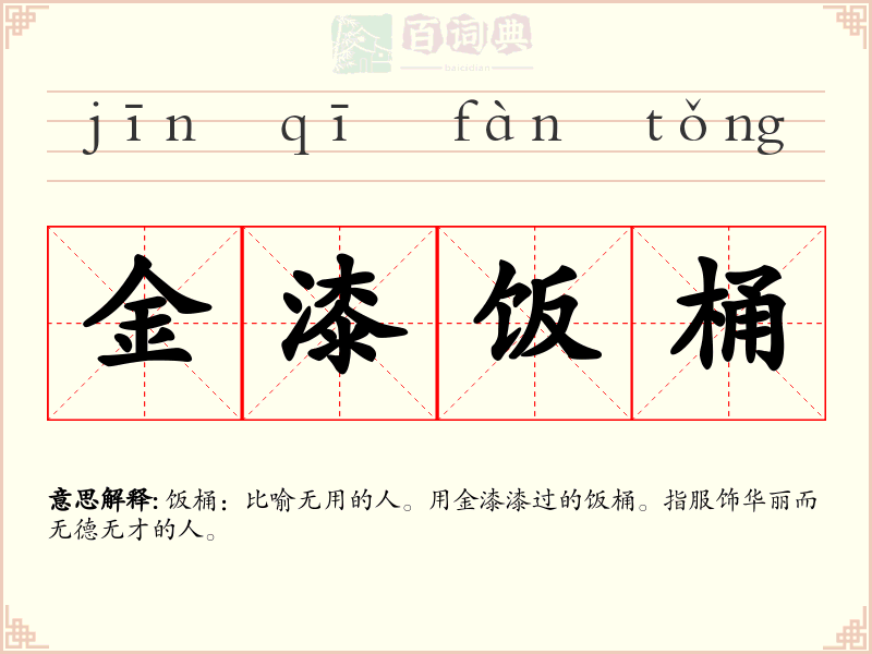 金漆饭桶