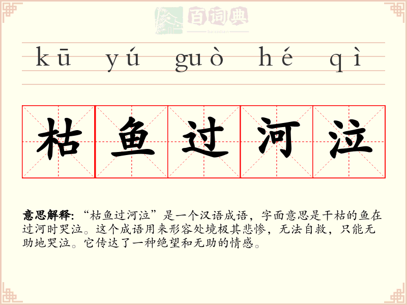 枯鱼过河泣