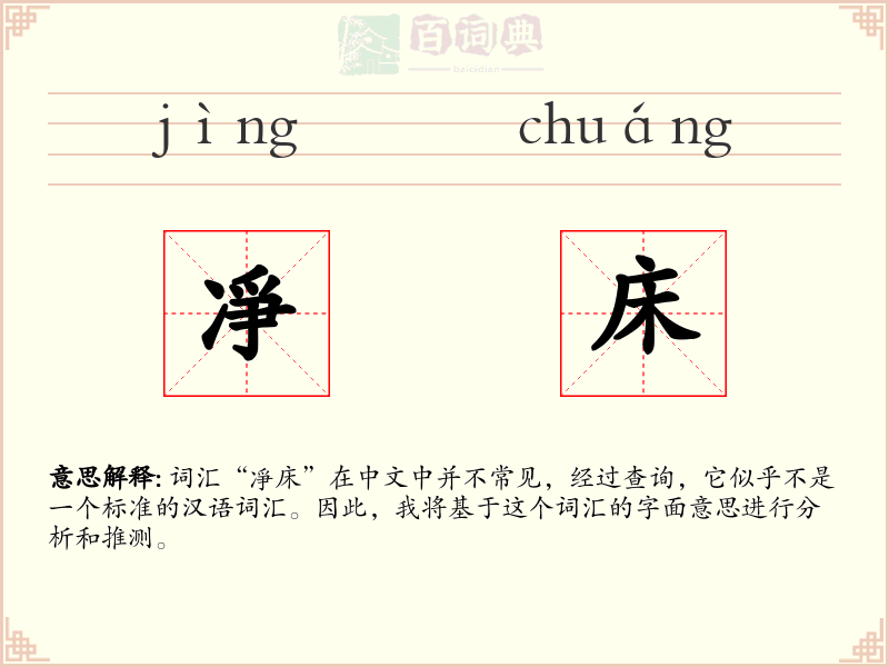凈床