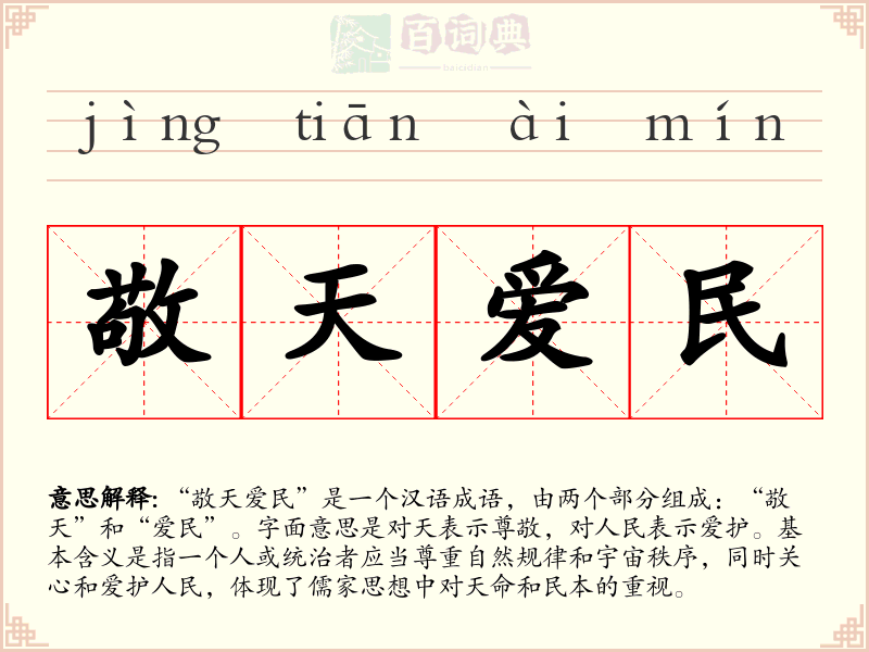 敬天爱民