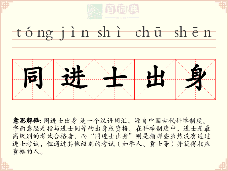 同进士出身