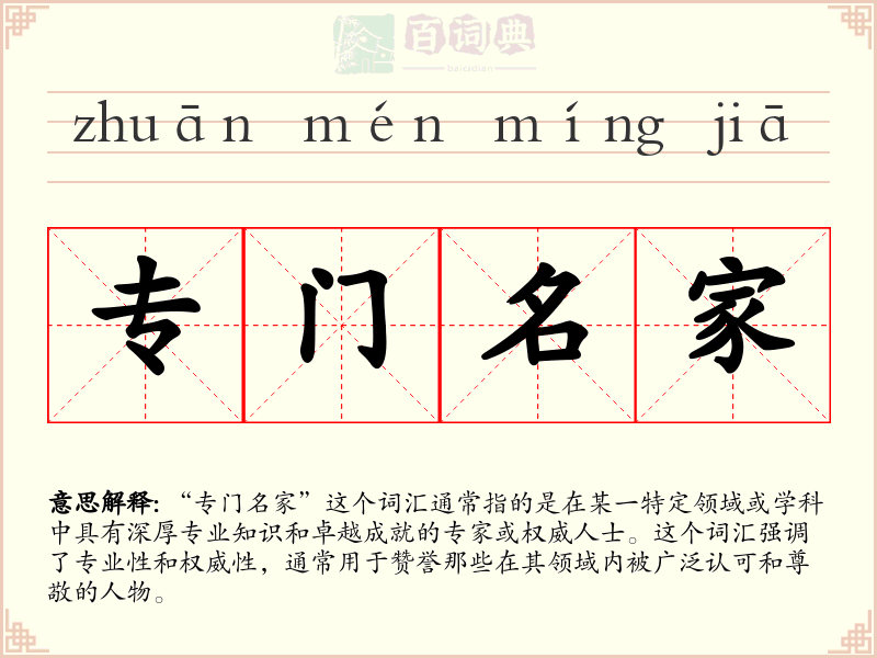 专门名家