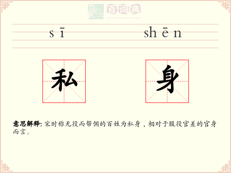私身