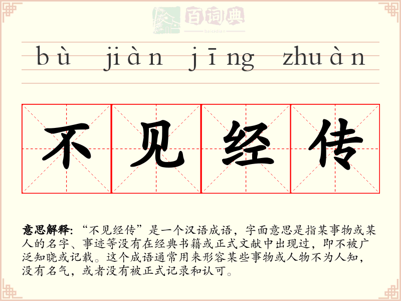 不见经传