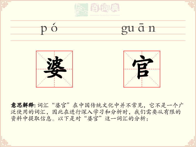 婆官