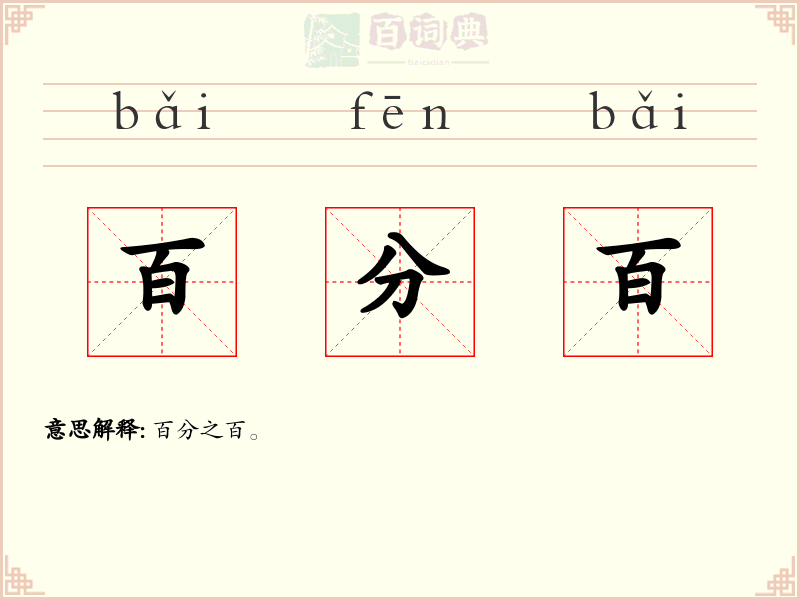 百分百