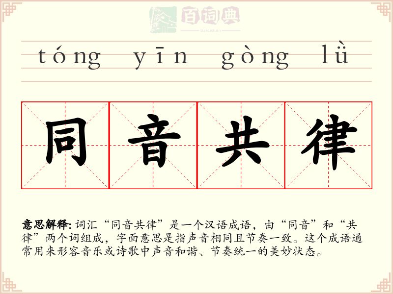 同音共律