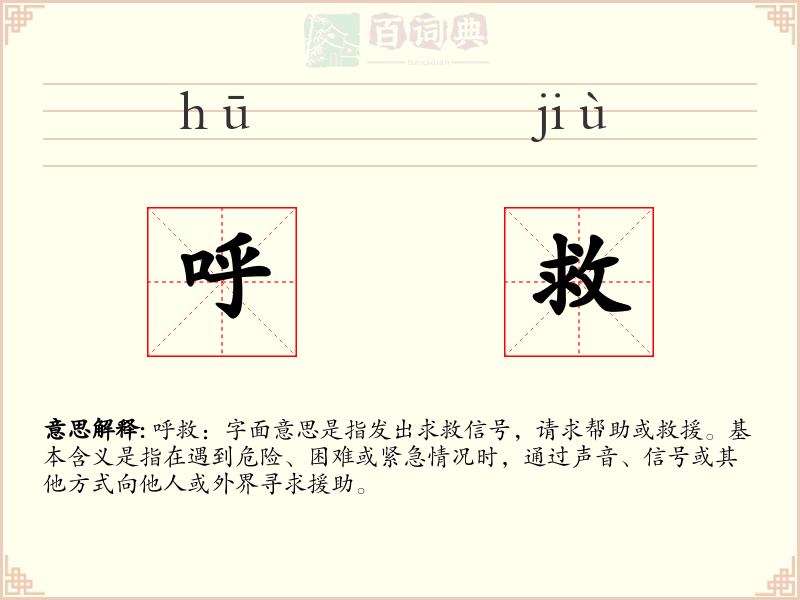 呼救