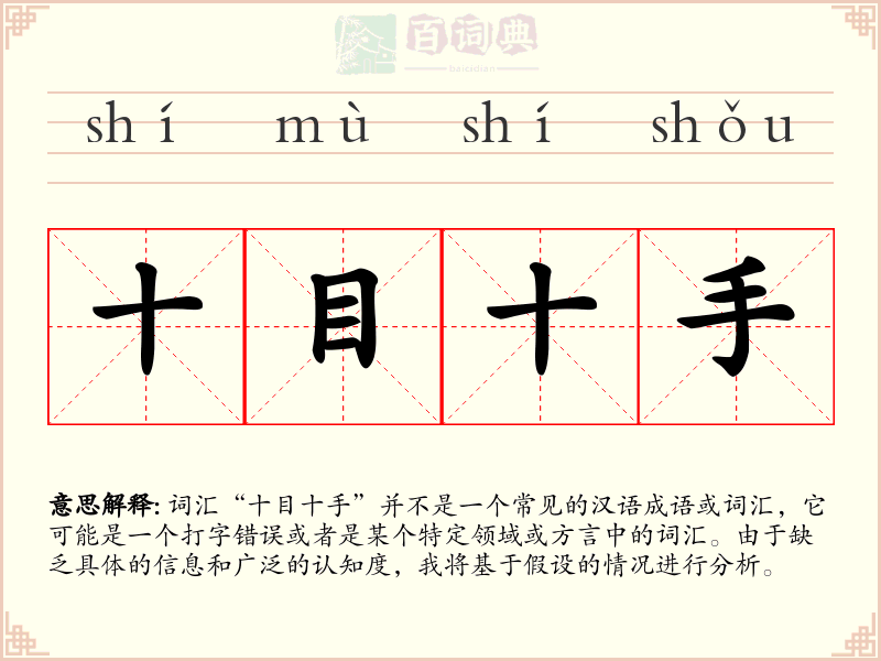 十目十手
