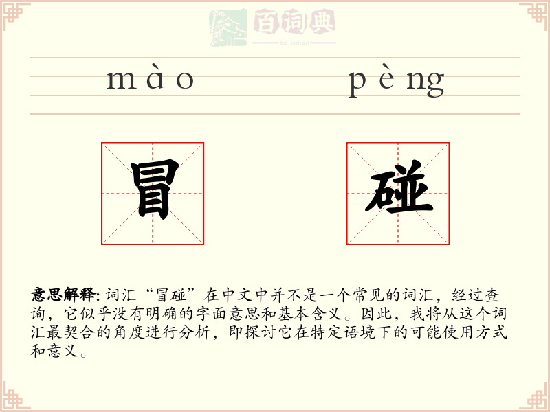 冒碰