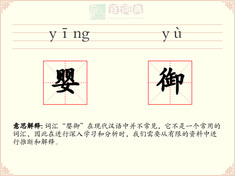 婴御