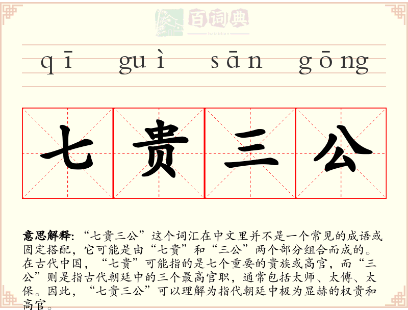 七贵三公