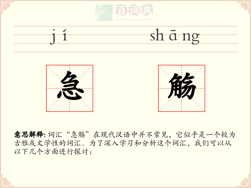 急觞