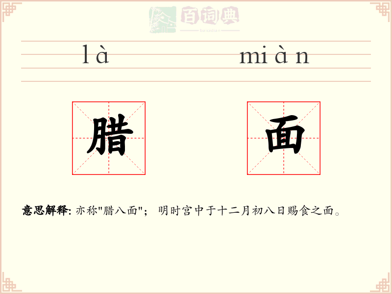 腊面