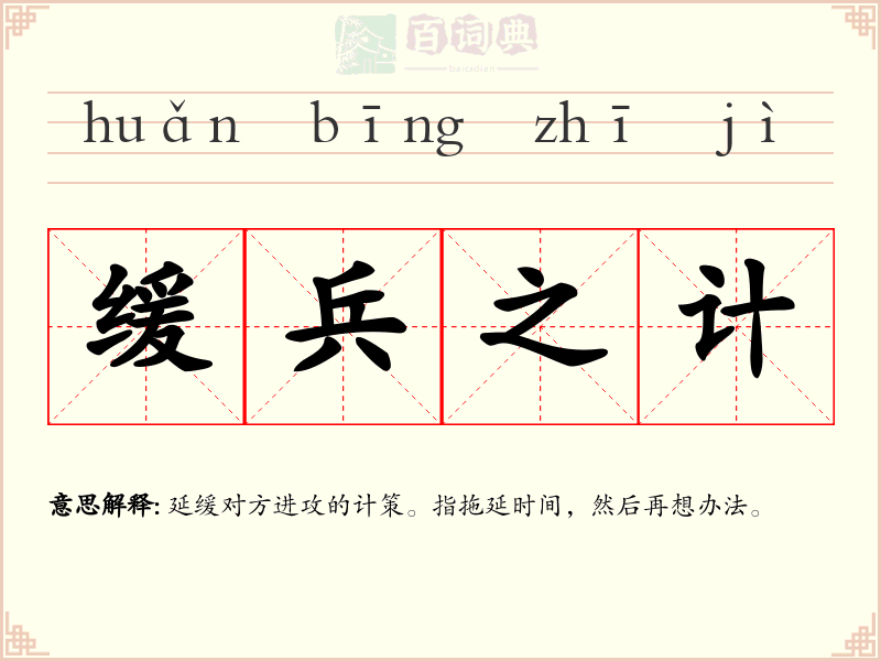 缓兵之计