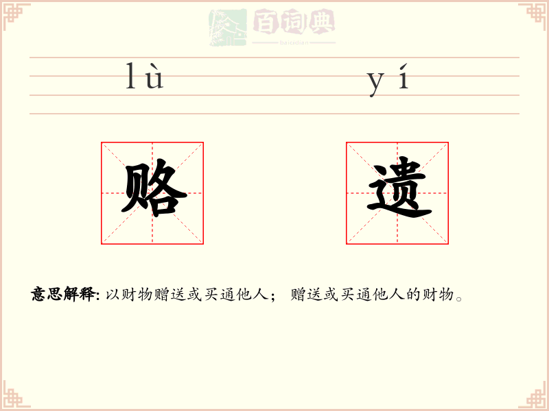 赂遗