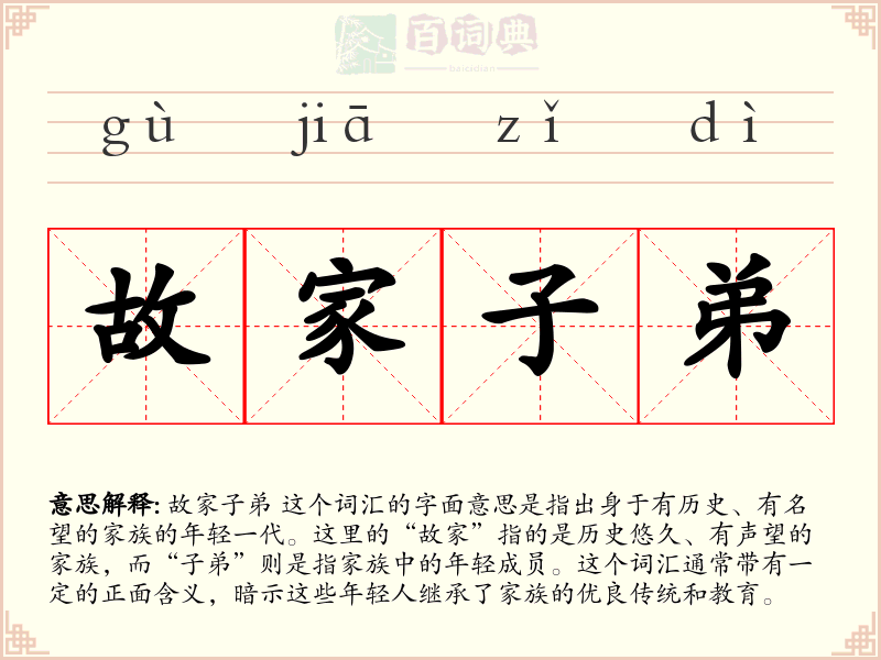 故家子弟