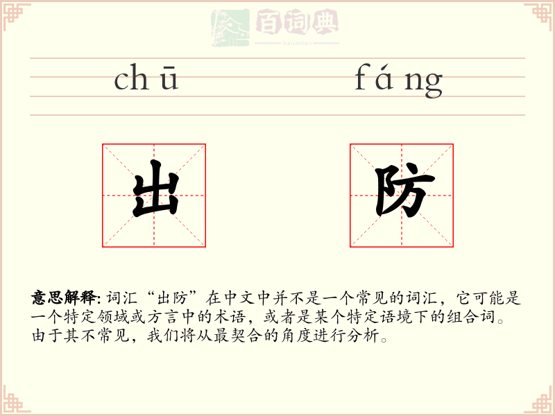 出防