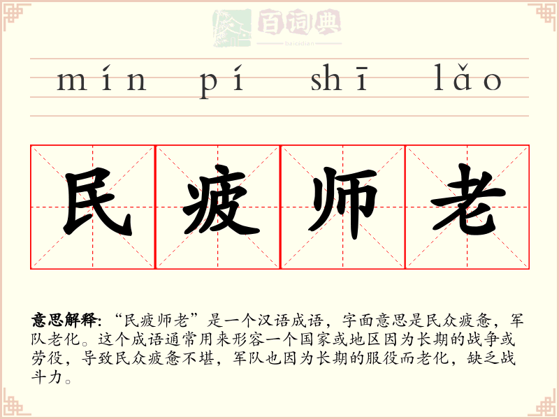 民疲师老