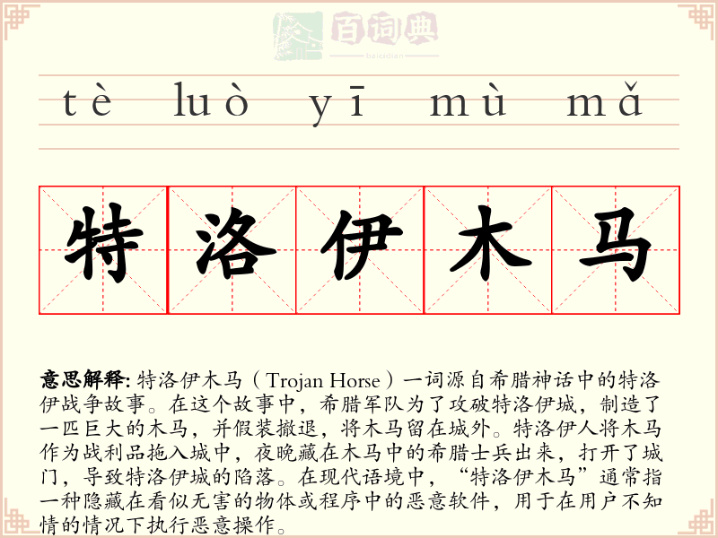 特洛伊木马