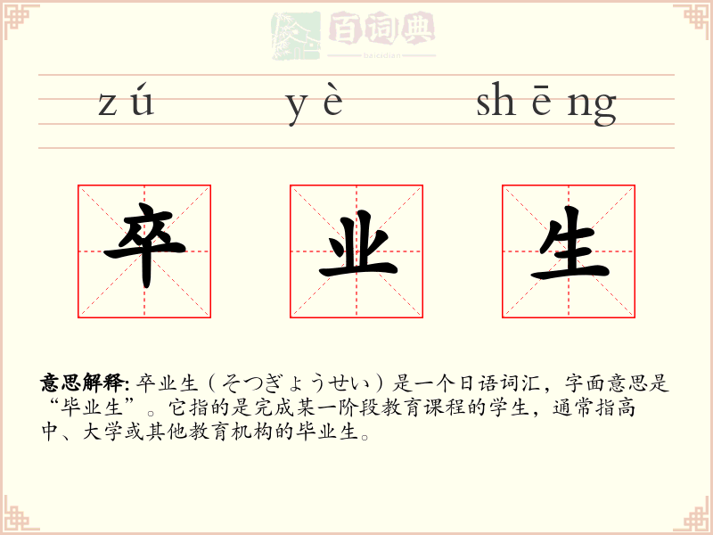 卒业生