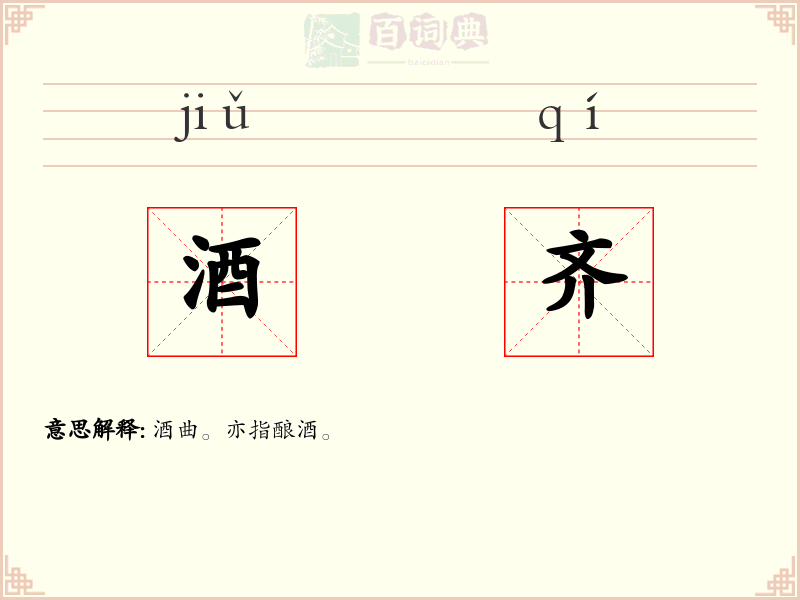 酒齐