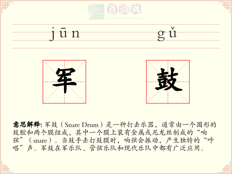 军鼓