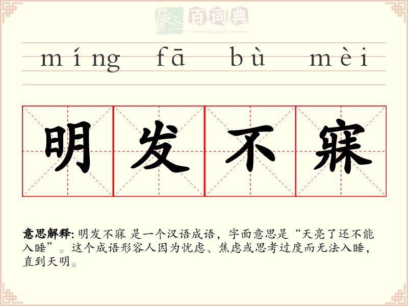 明发不寐
