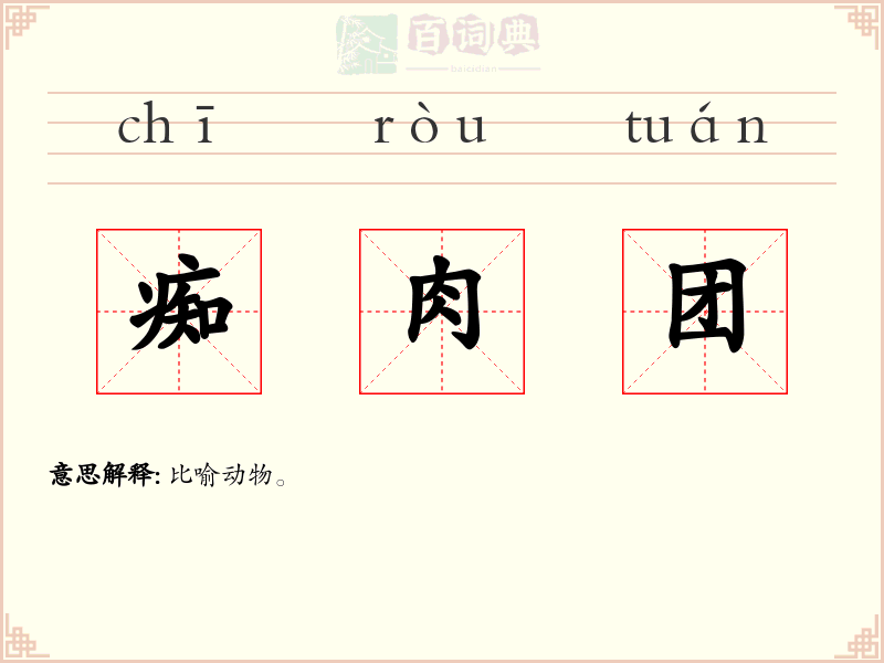 痴肉团